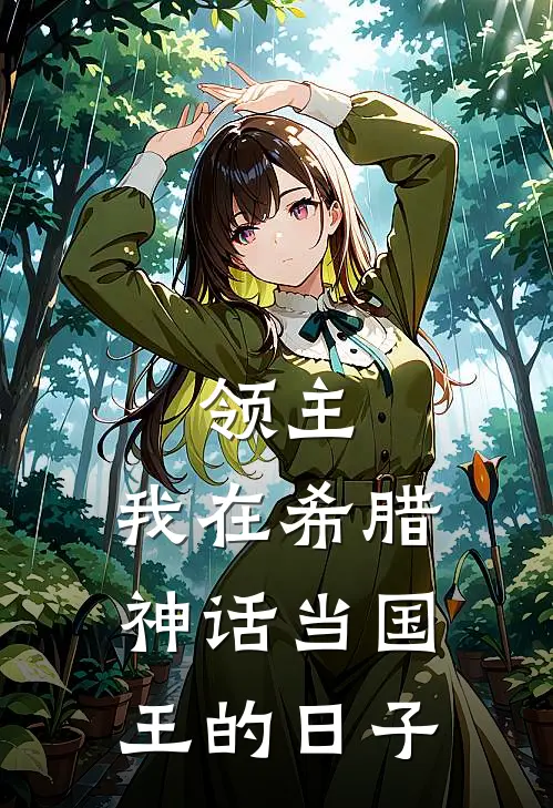 领主：我在希腊神话当国王的日子雷加赫拉新热门小说_小说免费阅读领主：我在希腊神话当国王的日子(雷加赫拉)