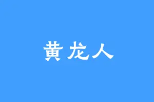 黄龙人