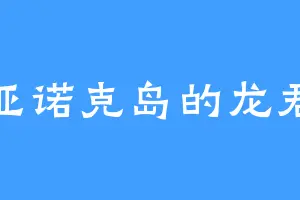 洛亚诺克岛的龙君府