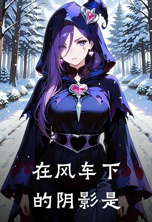 在风车下的阴影是