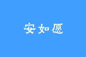 安如愿