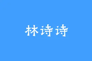 林诗诗