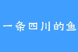 一条四川的鱼