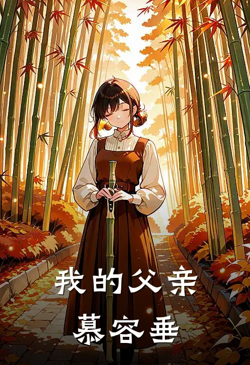 我的父亲慕容垂