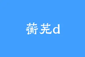 蘅芜d