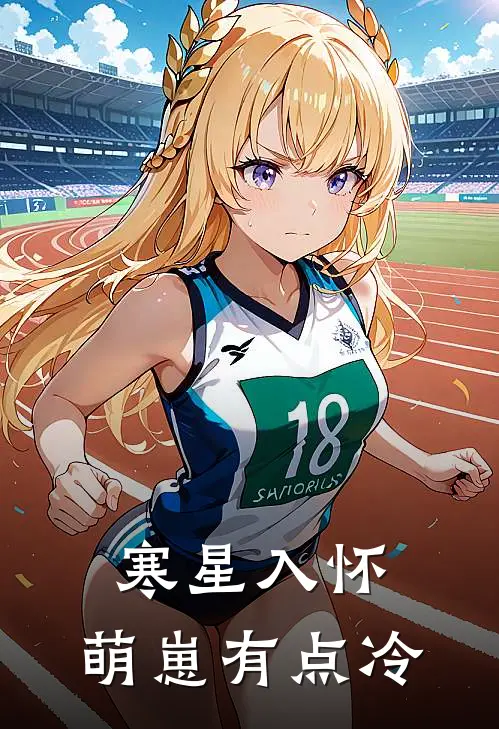 寒星入怀，萌崽有点冷