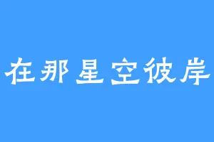 在那星空彼岸