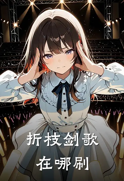 折枝剑歌在哪刷