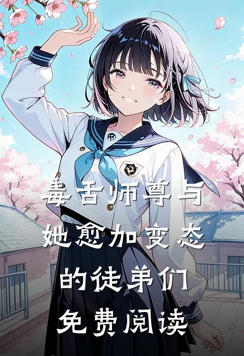 毒舌师尊与她愈加变态的徒弟们免费阅读