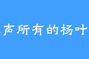 无声所有的杨叶杨