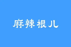 麻辣根儿