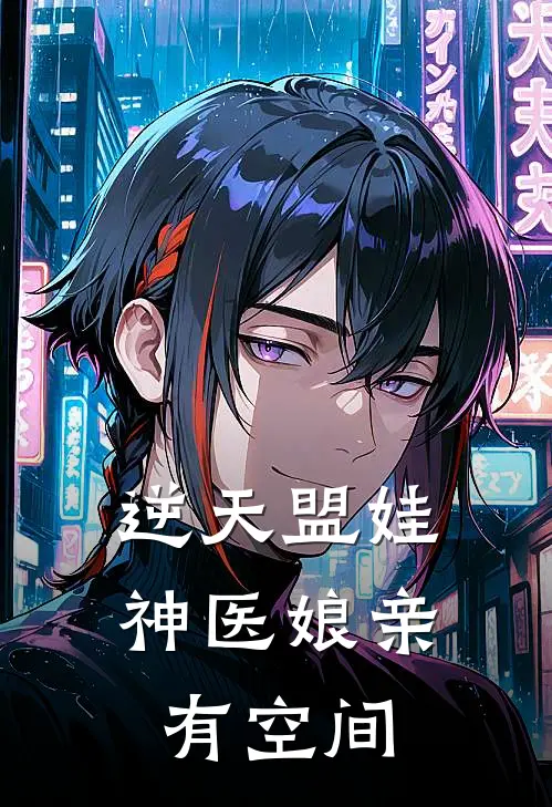 逆天盟娃神医娘亲有空间