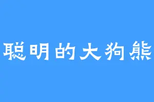 聪明的大狗熊