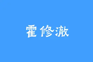 霍修澈