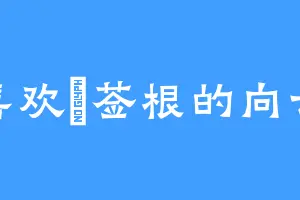 喜欢豨莶根的向云
