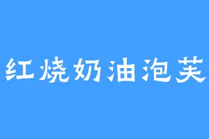 红烧奶油泡芙