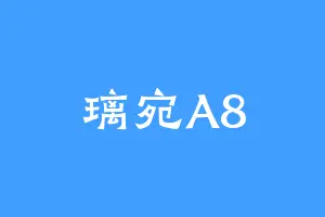 璃宛A8