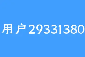 用户29331380