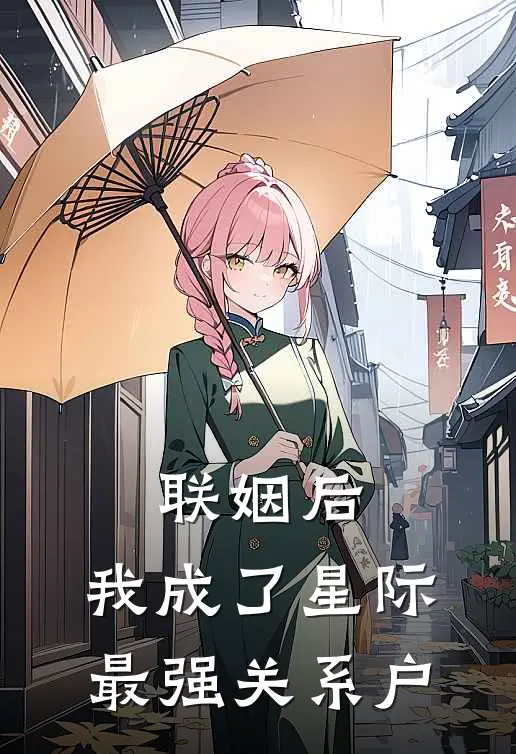 联姻后，我成了星际最强关系户
