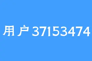 用户37153474