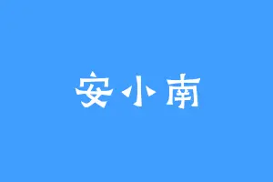 安小南