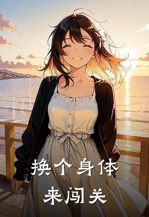 换个身体来闯关(云梦蒋云梦)完结版小说_最新全本小说换个身体来闯关云梦蒋云梦