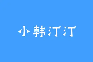 小韩汀汀