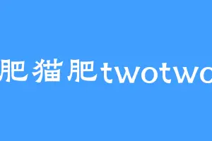 肥猫肥twotwo