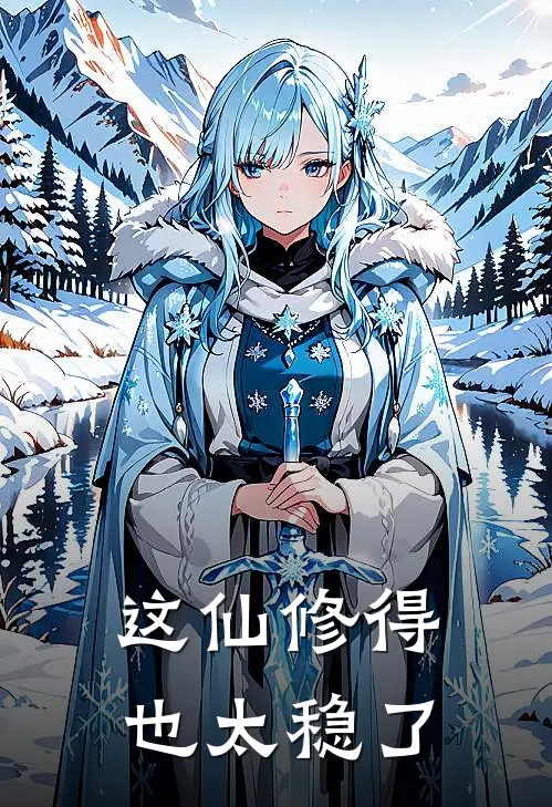 这仙修得也太稳了