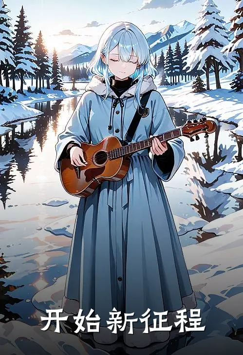 开始新征程林默霍克最新好看小说_最新章节列表开始新征程(林默霍克)