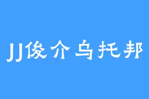 JJ俊介乌托邦