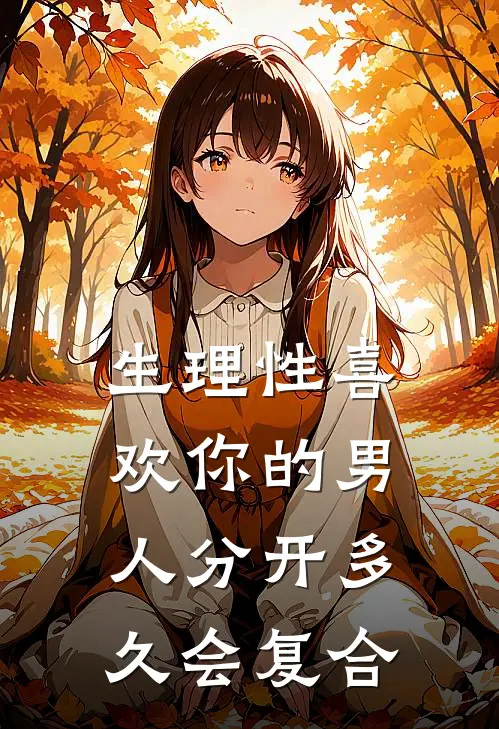 生理性喜欢你的男人分开多久会复合