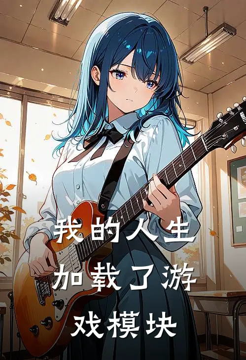 我的人生加载了游戏模块