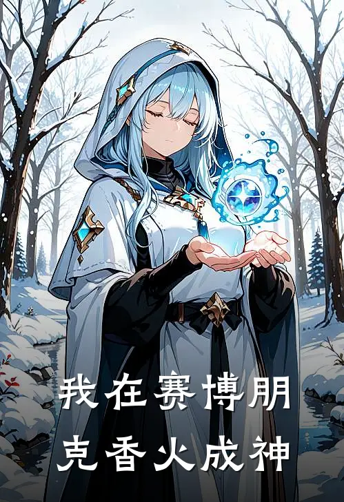 我在赛博朋克香火成神李元郝胖胖免费小说完结_最新完本小说推荐我在赛博朋克香火成神(李元郝胖胖)