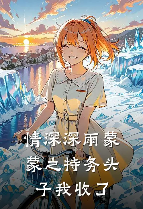 情深深雨蒙蒙之特务头子我收了