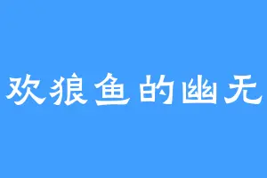 喜欢狼鱼的幽无尽