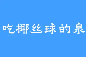 爱吃椰丝球的泉奈