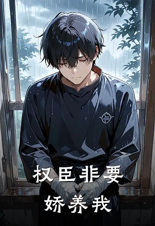 权臣非要娇养我(周贞程少胤)最新好看小说_无弹窗全文免费阅读权臣非要娇养我周贞程少胤