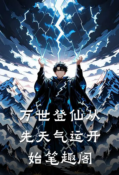 万世登仙从先天气运开始笔趣阁