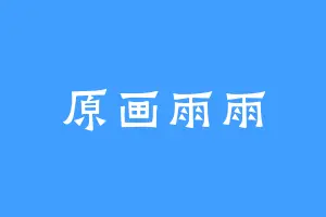 原画雨雨