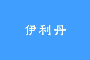 伊利丹