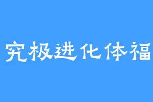 究极进化体福