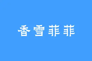 香雪菲菲