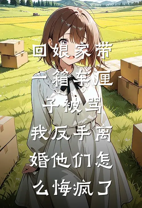 李浩伟刘玉《回娘家带一箱车厘子被骂，我反手离婚他们怎么悔疯了》最新章节阅读_(李浩伟刘玉)热门小说