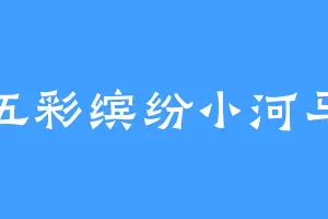 五彩缤纷小河马