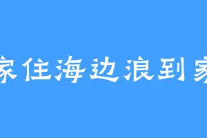 家住海边浪到家