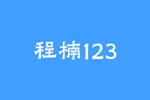 程楠123