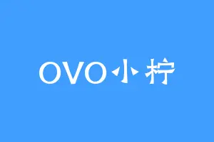 OVO小柠