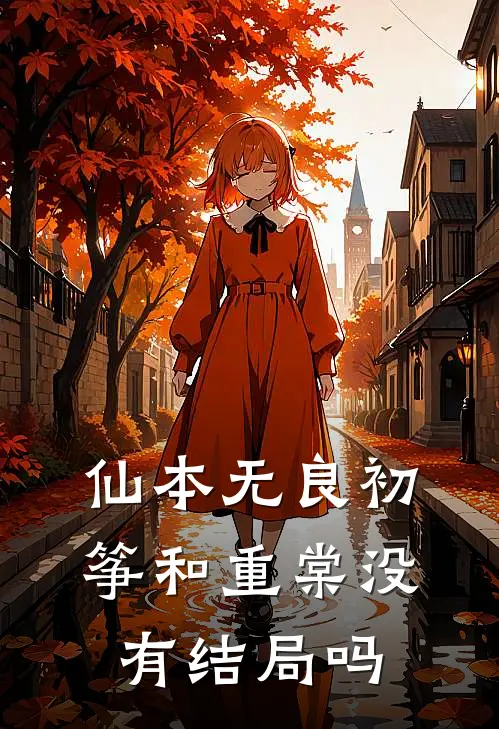 仙本无良 初筝和重棠没有结局吗
