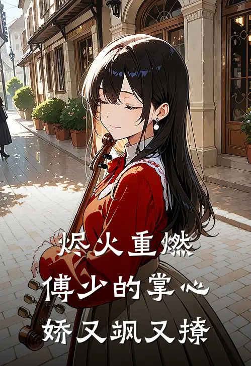 烬火重燃：傅少的掌心娇又飒又撩苏烬陆景明免费小说全文阅读_最新好看小说烬火重燃：傅少的掌心娇又飒又撩苏烬陆景明